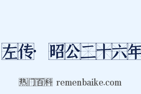 左传·昭公二十六年是什么意思的图片